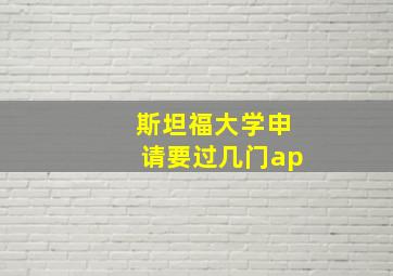 斯坦福大学申请要过几门ap