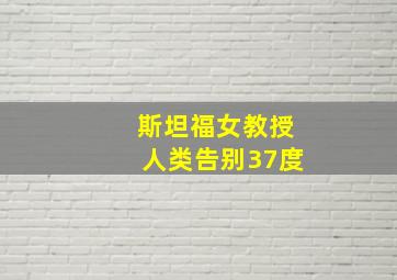 斯坦福女教授人类告别37度