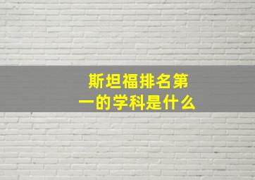 斯坦福排名第一的学科是什么