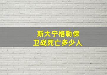 斯大宁格勒保卫战死亡多少人