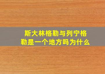 斯大林格勒与列宁格勒是一个地方吗为什么