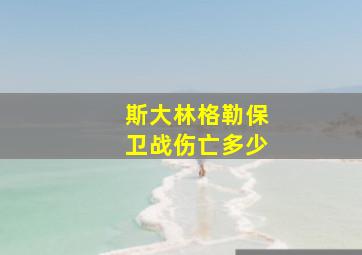 斯大林格勒保卫战伤亡多少