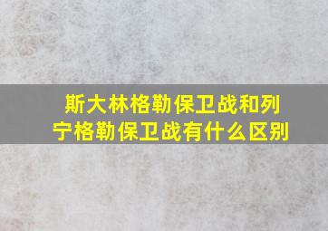 斯大林格勒保卫战和列宁格勒保卫战有什么区别