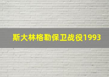 斯大林格勒保卫战役1993