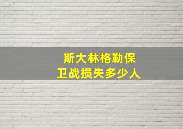 斯大林格勒保卫战损失多少人