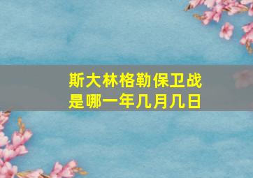 斯大林格勒保卫战是哪一年几月几日