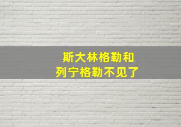 斯大林格勒和列宁格勒不见了