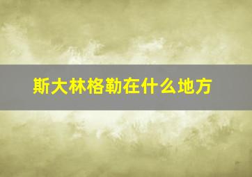 斯大林格勒在什么地方