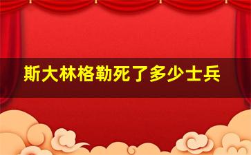 斯大林格勒死了多少士兵