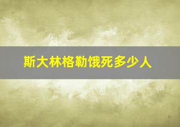 斯大林格勒饿死多少人