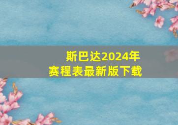 斯巴达2024年赛程表最新版下载