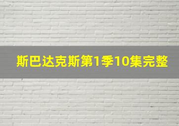 斯巴达克斯第1季10集完整