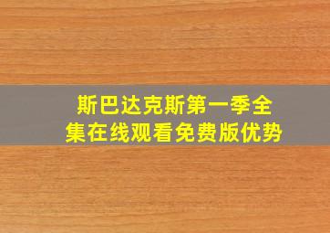 斯巴达克斯第一季全集在线观看免费版优势