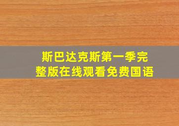 斯巴达克斯第一季完整版在线观看免费国语