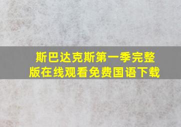 斯巴达克斯第一季完整版在线观看免费国语下载