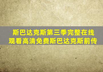 斯巴达克斯第三季完整在线观看高清免费斯巴达克斯前传