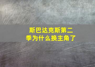 斯巴达克斯第二季为什么换主角了