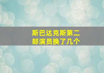 斯巴达克斯第二部演员换了几个