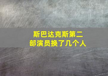 斯巴达克斯第二部演员换了几个人