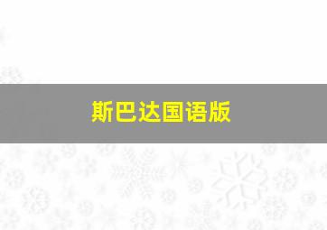 斯巴达国语版