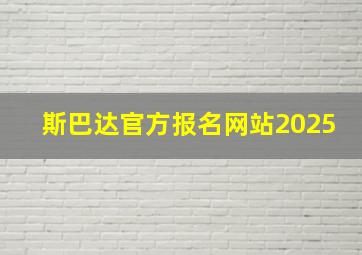 斯巴达官方报名网站2025