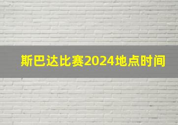 斯巴达比赛2024地点时间