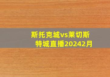 斯托克城vs莱切斯特城直播20242月