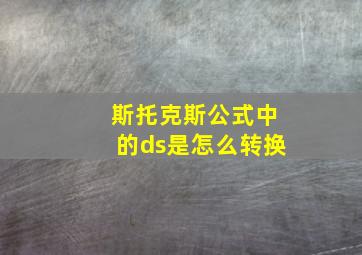 斯托克斯公式中的ds是怎么转换