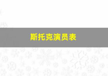 斯托克演员表