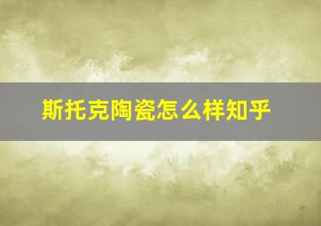 斯托克陶瓷怎么样知乎