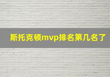 斯托克顿mvp排名第几名了