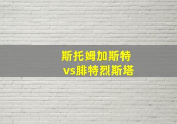 斯托姆加斯特vs腓特烈斯塔