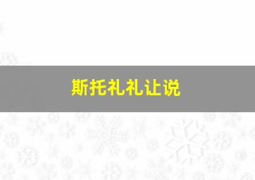 斯托礼礼让说