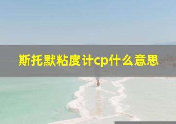 斯托默粘度计cp什么意思