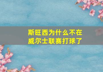 斯旺西为什么不在威尔士联赛打球了