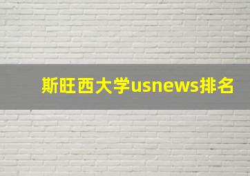 斯旺西大学usnews排名