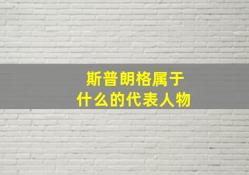 斯普朗格属于什么的代表人物