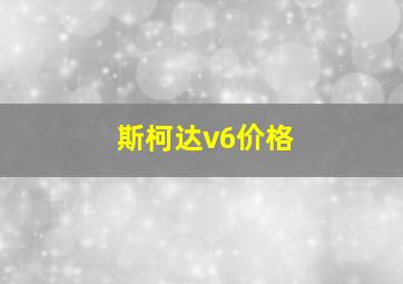 斯柯达v6价格