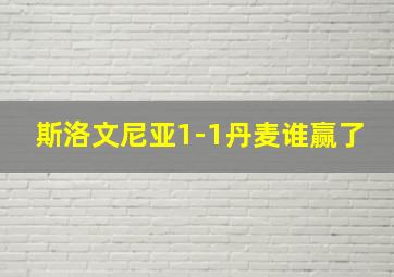 斯洛文尼亚1-1丹麦谁赢了