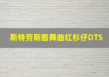 斯特劳斯圆舞曲红杉仔DTS