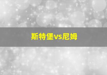 斯特堡vs尼姆