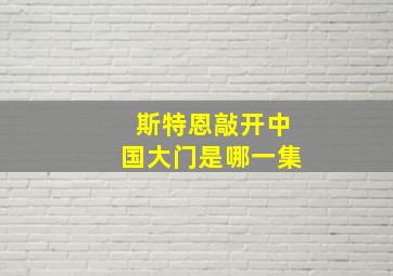 斯特恩敲开中国大门是哪一集