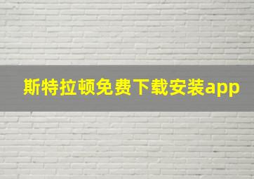 斯特拉顿免费下载安装app