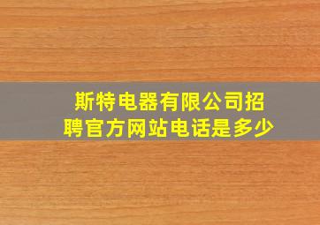 斯特电器有限公司招聘官方网站电话是多少