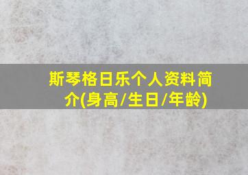 斯琴格日乐个人资料简介(身高/生日/年龄)