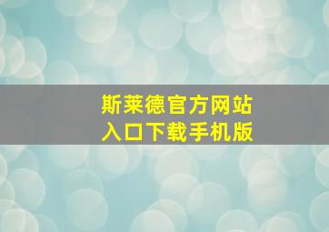 斯莱德官方网站入口下载手机版