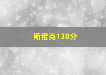 斯诺克138分