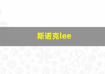 斯诺克lee