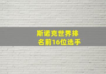 斯诺克世界排名前16位选手