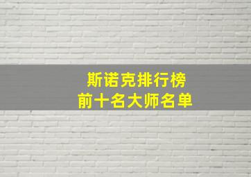 斯诺克排行榜前十名大师名单